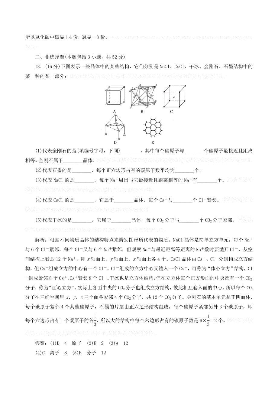 高中化学章末质量检测（三）晶体结构与性质（含解析）新人教版选修3.doc_第5页