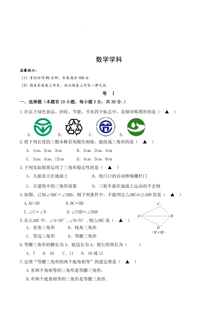 浙江省瑞安市八年级上学期期中考试数学试卷.docx_第1页