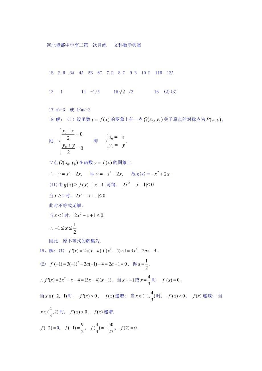 河北省高三8月月考数学（文）试题 Word版(含答案).docx_第5页