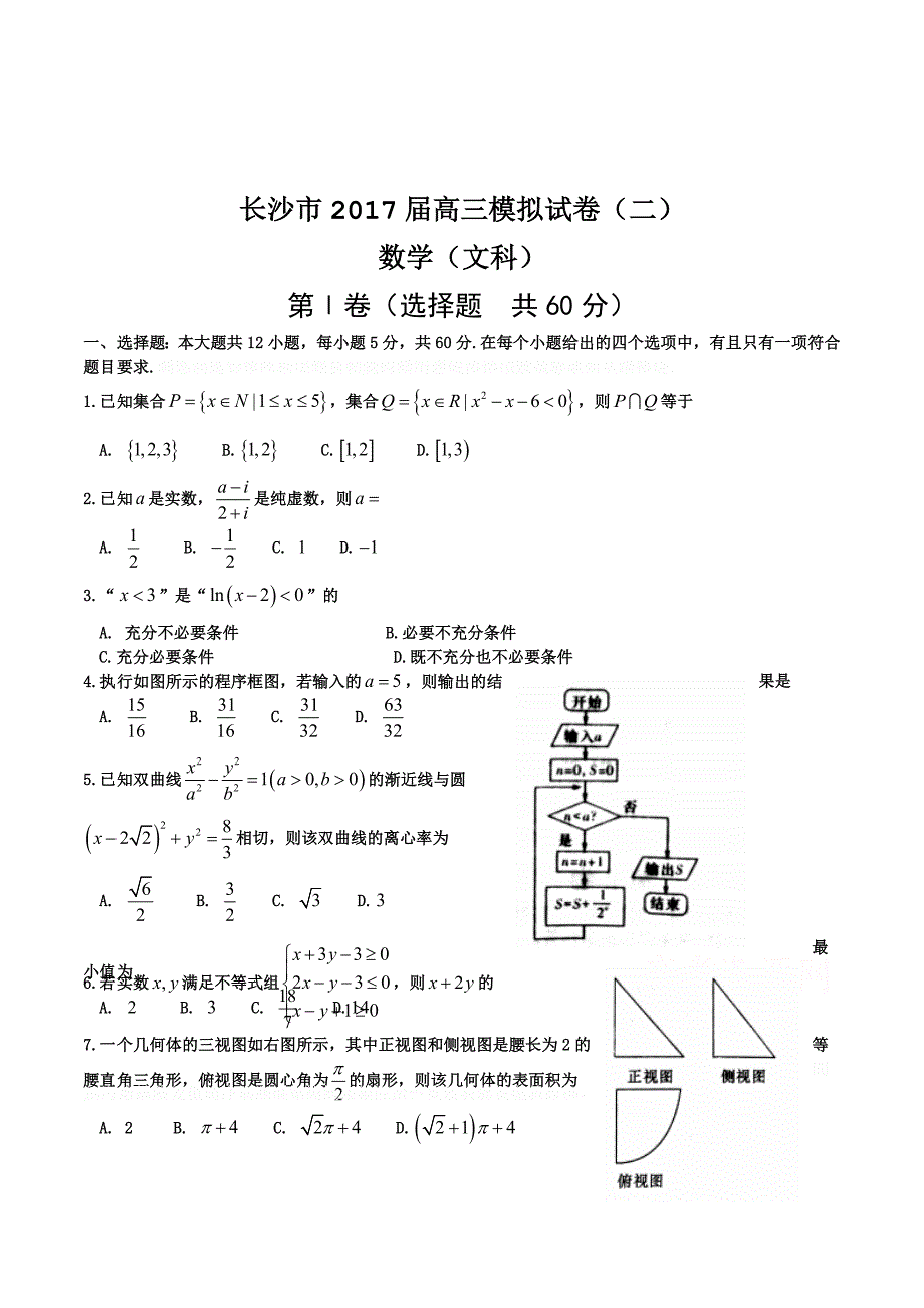 湖南省长沙市高三第二次模拟考试数学（文）试题 Word版含答案.doc_第1页