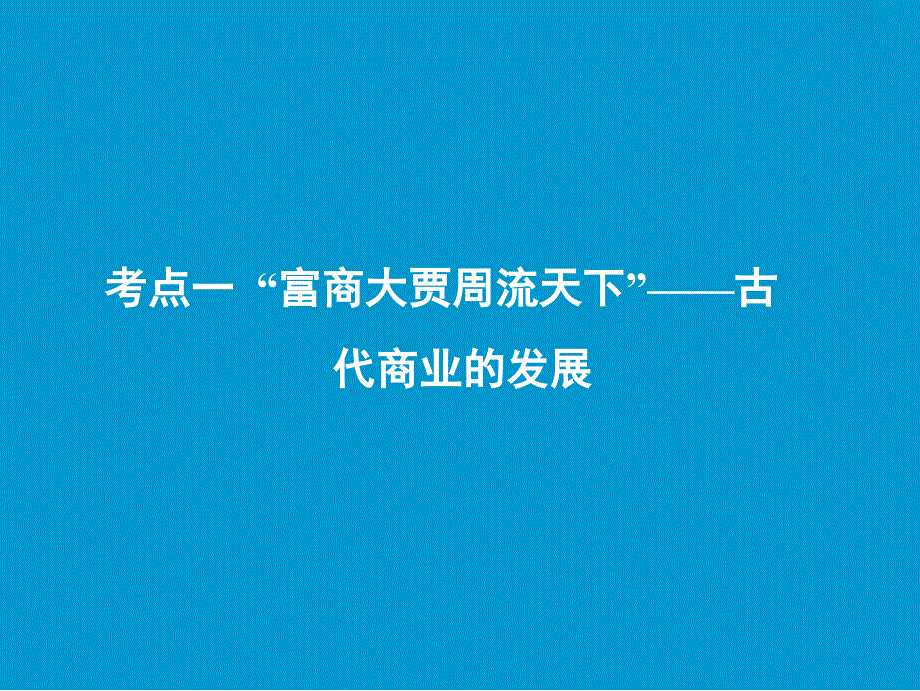 一轮优化探究历史（人教）课件：第五单元 第15讲　古代商业的发展和古代的经济政策 .ppt_第2页