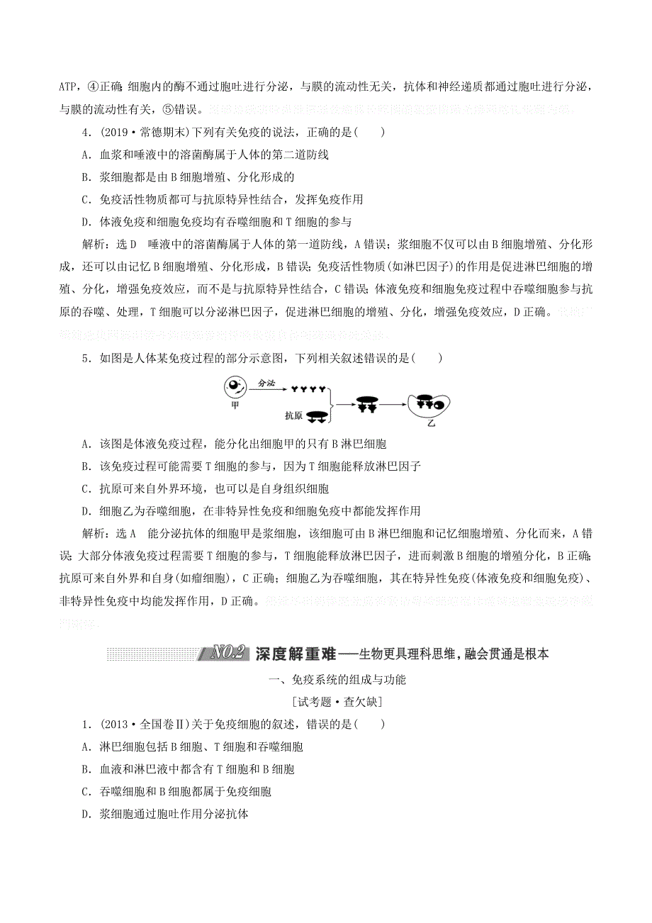 （通用版）高考生物一轮复习第一单元第5讲免疫调节学案（含解析）（必修3）.doc_第4页