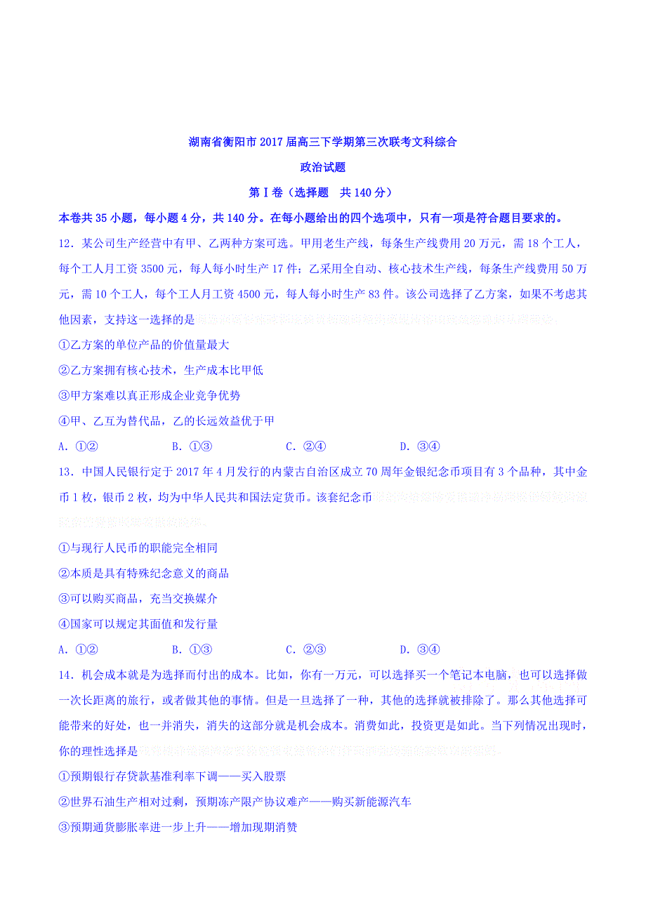 湖南省衡阳市高三下学期第三次联考文科综合政治试题 Word版含答案.doc_第1页