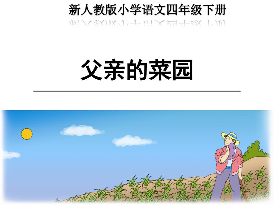 《父亲的菜园》（新人教版小学语文四年级下册）_第2页