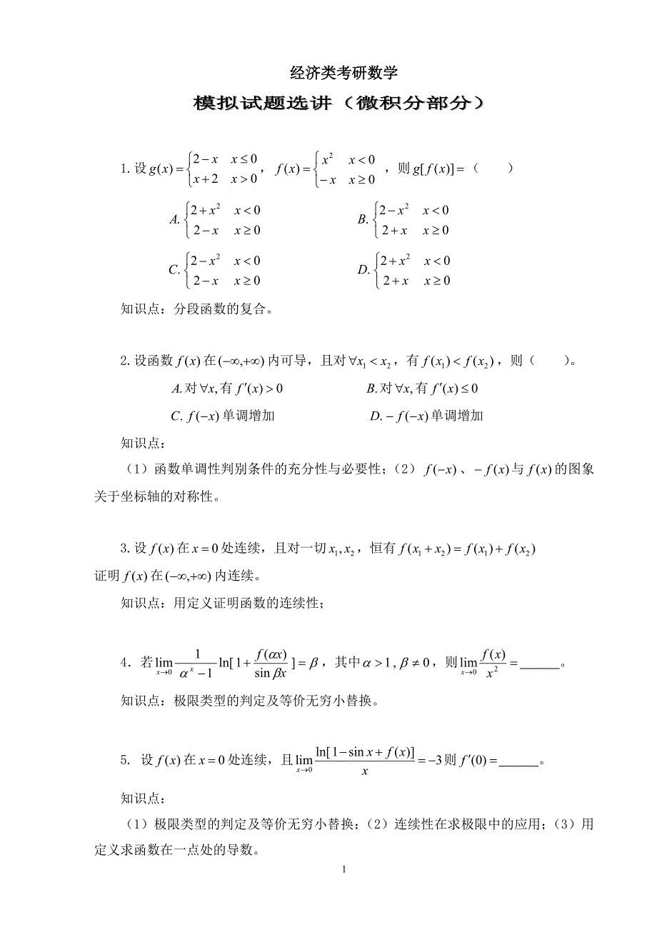 （财务知识）经济类考研数学_第1页