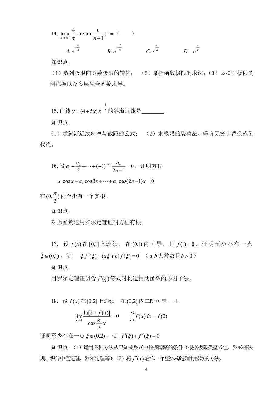 （财务知识）经济类考研数学_第4页