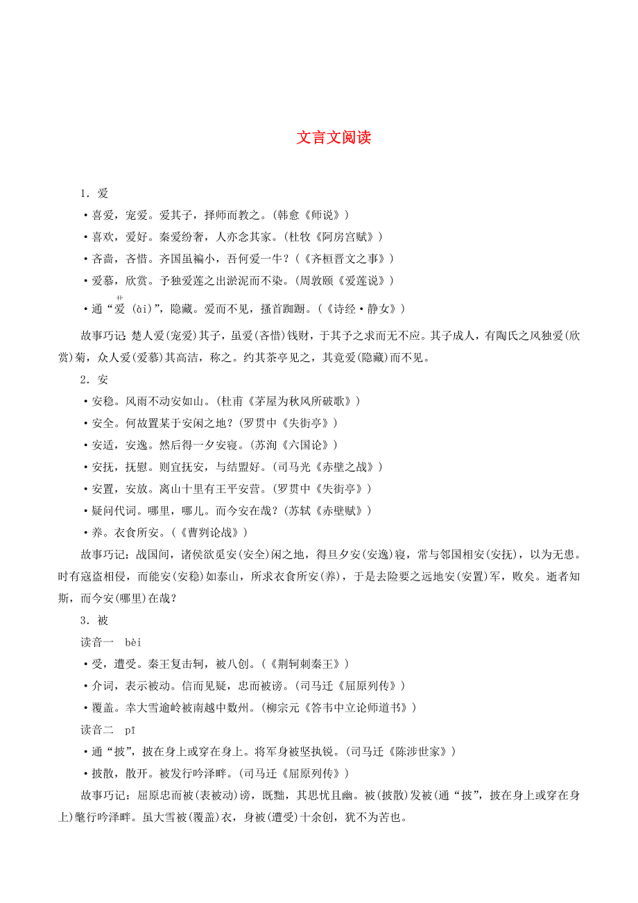 （课标版）高考语文一轮总复习专题七文言文阅读知识积累7.1.1.2学案.doc_第1页