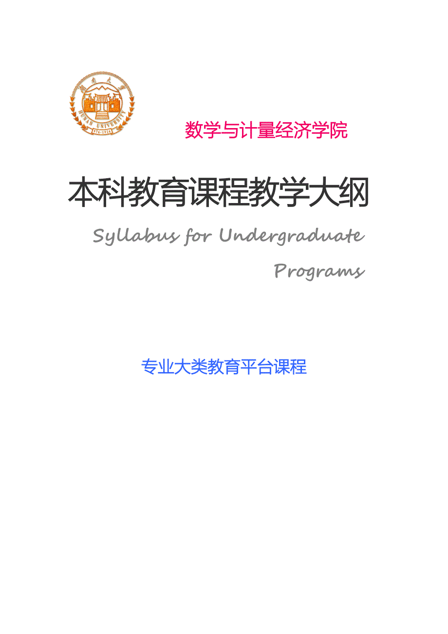 （财务知识）专业大类教育平台课程教学大纲湖南大学数学与计量经济学院_第1页