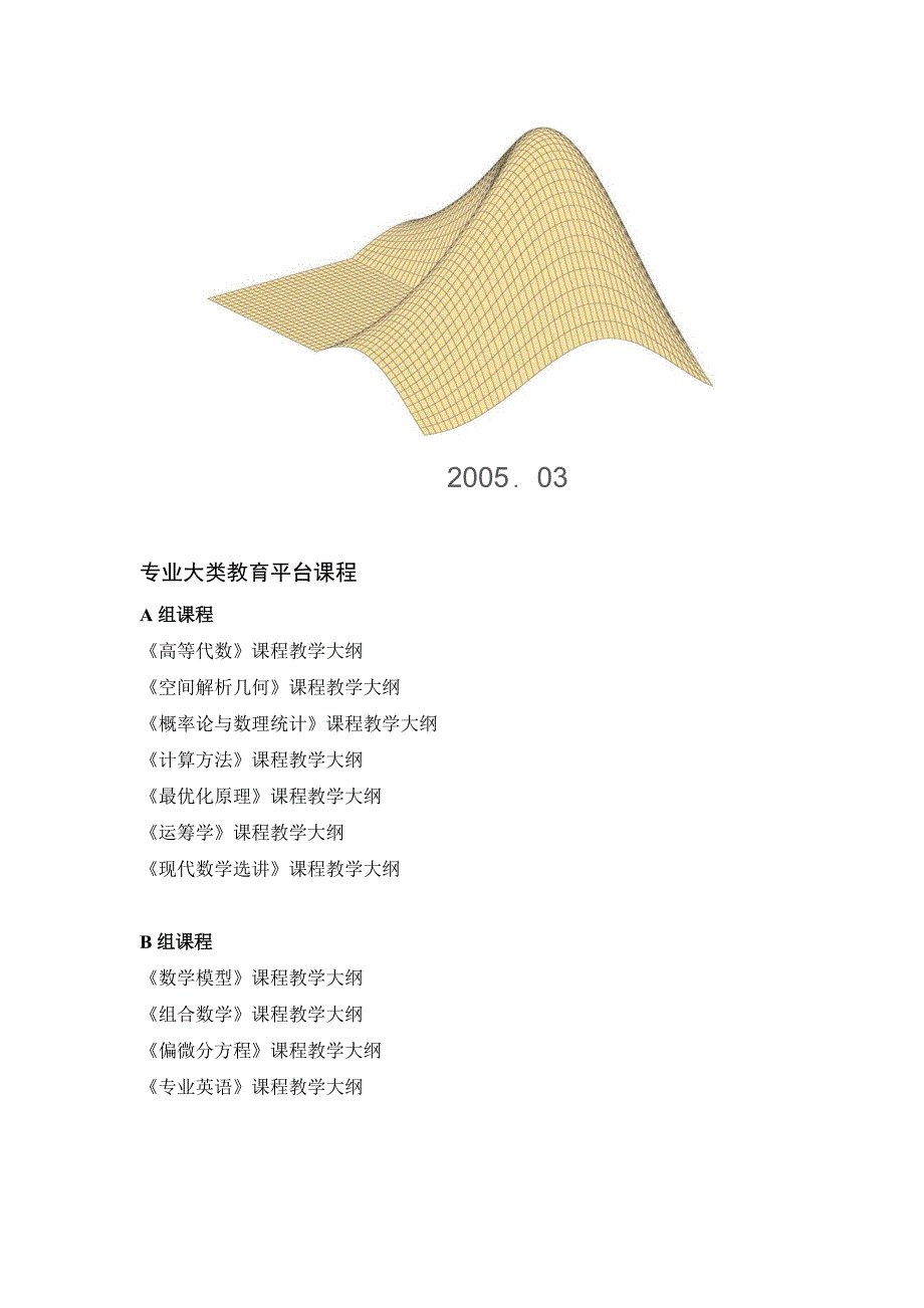 （财务知识）专业大类教育平台课程教学大纲湖南大学数学与计量经济学院_第2页