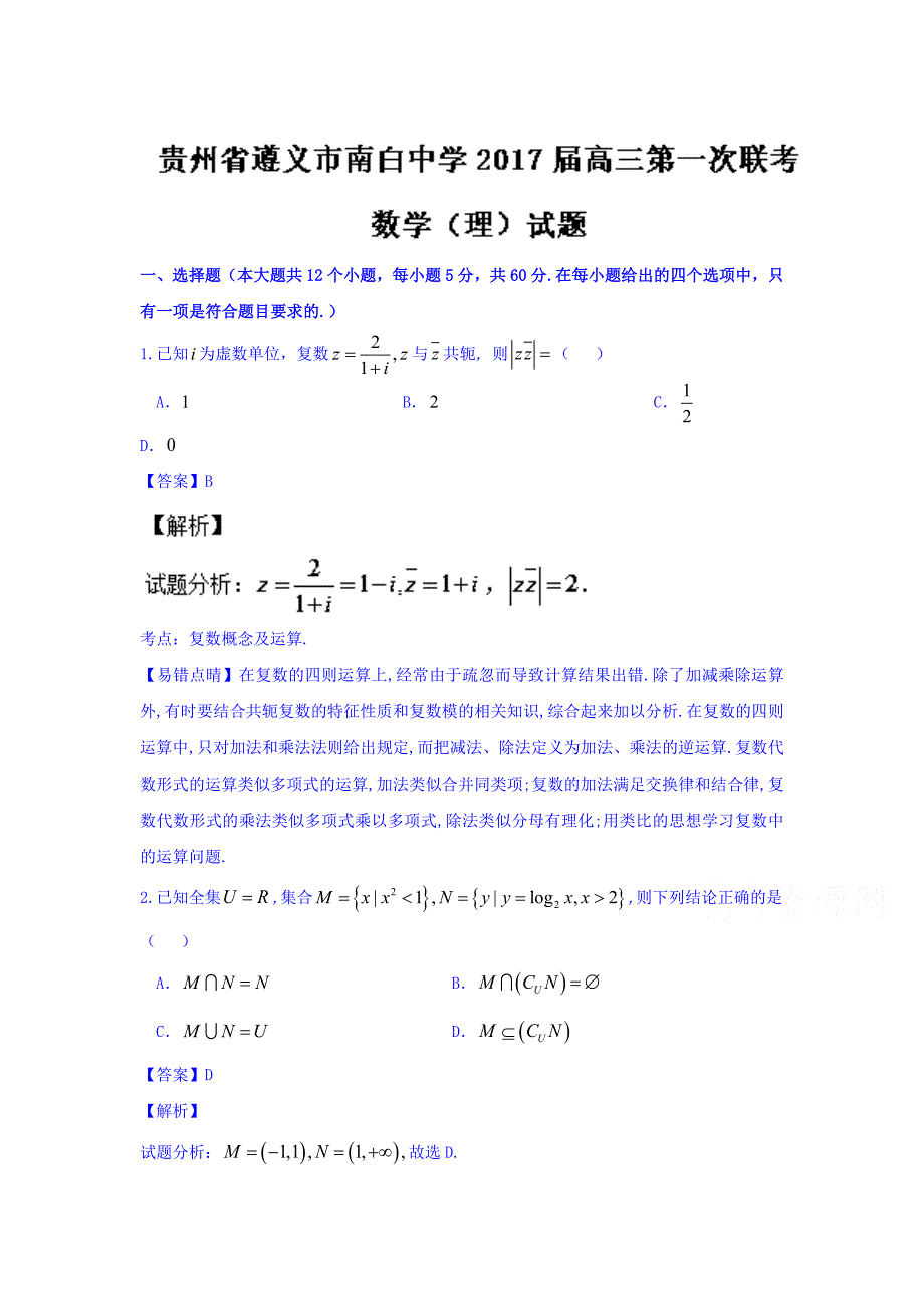 贵州省遵义市高三上学期第一次联考理数试题 Word版含解析.docx_第1页