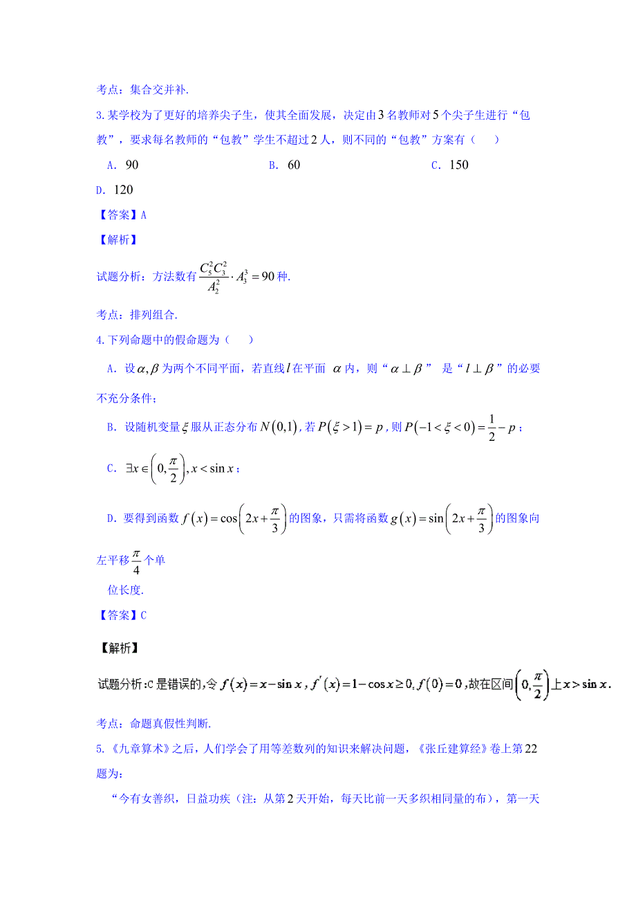 贵州省遵义市高三上学期第一次联考理数试题 Word版含解析.docx_第2页