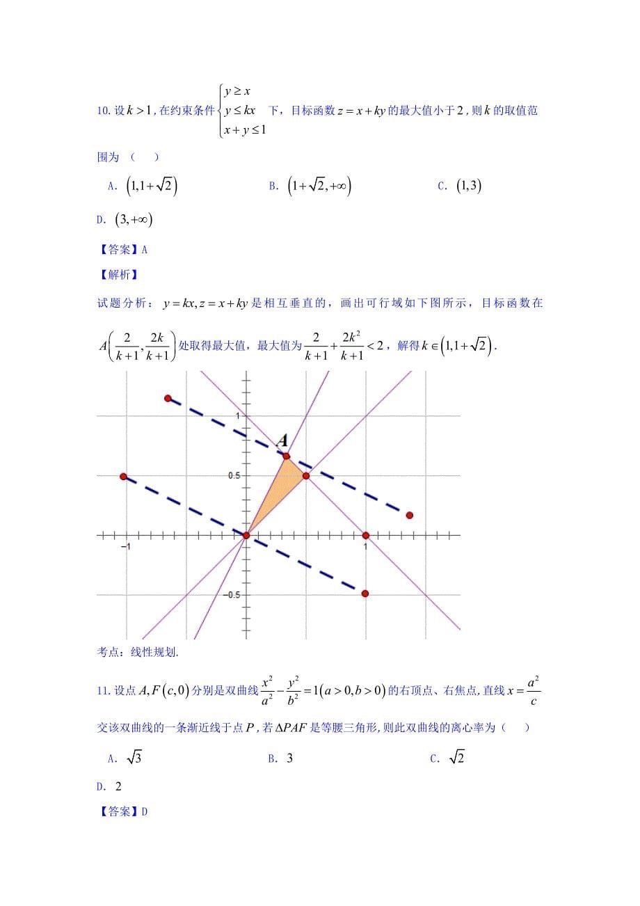 贵州省遵义市高三上学期第一次联考理数试题 Word版含解析.docx_第5页