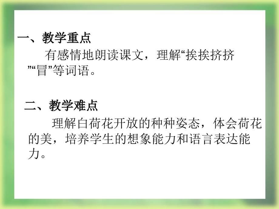 《荷花》说课课件正式 部编版·统编教材人教版小学三年级语文下册_第5页