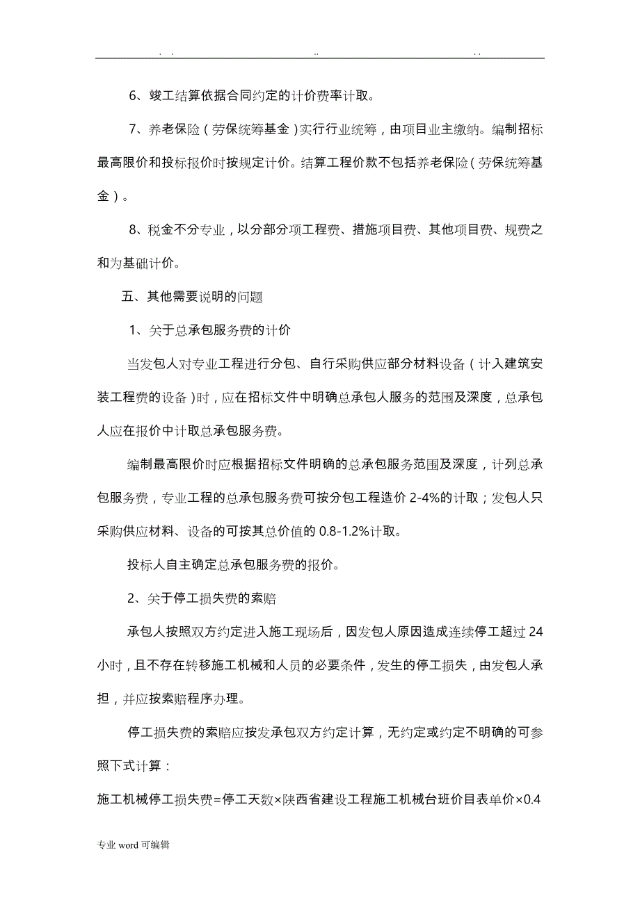 措施项目与费率总说明(陕西省建设工程量清单计价费率)_第4页