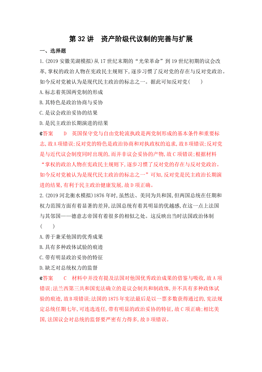 高考历史课标通史一轮复习试题：专题十二 第32讲 资产阶级代议制的完善与扩展 Word含解析.docx_第1页