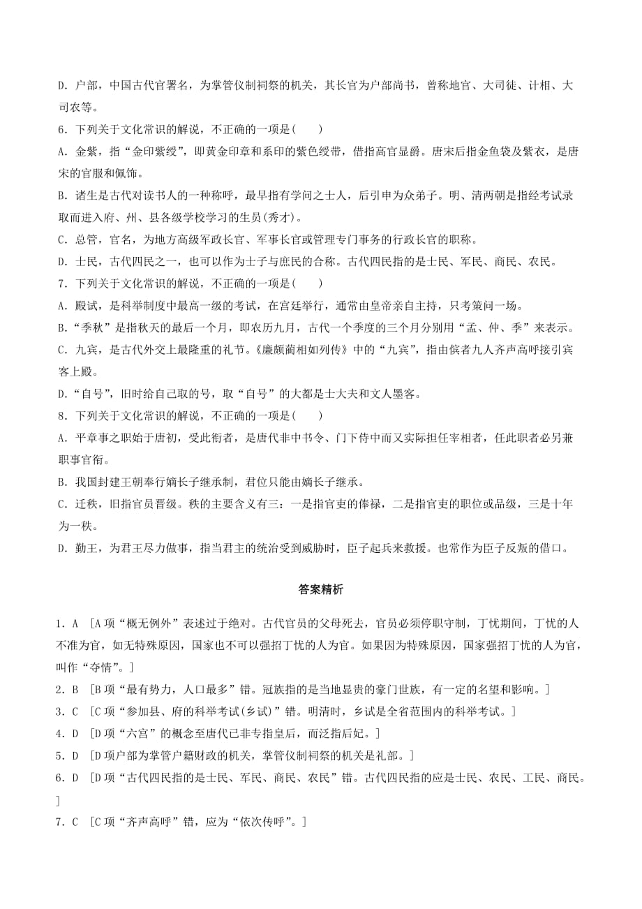 （江苏专用）高考语文一轮复习加练半小时基础突破基础专项练35文化常识.doc_第2页