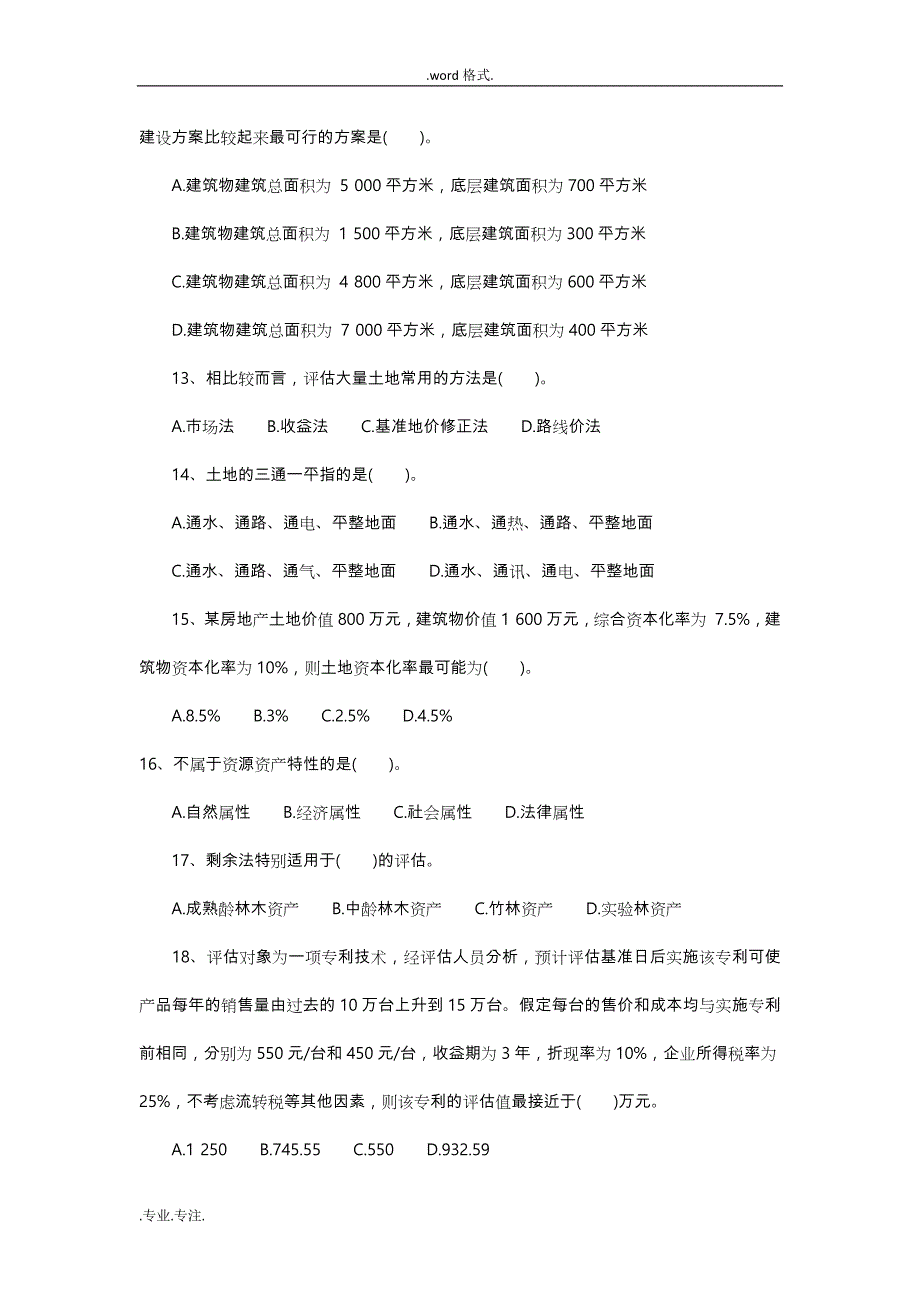 2012年资产评估师考试《资产评估》模拟试题与答案_第3页