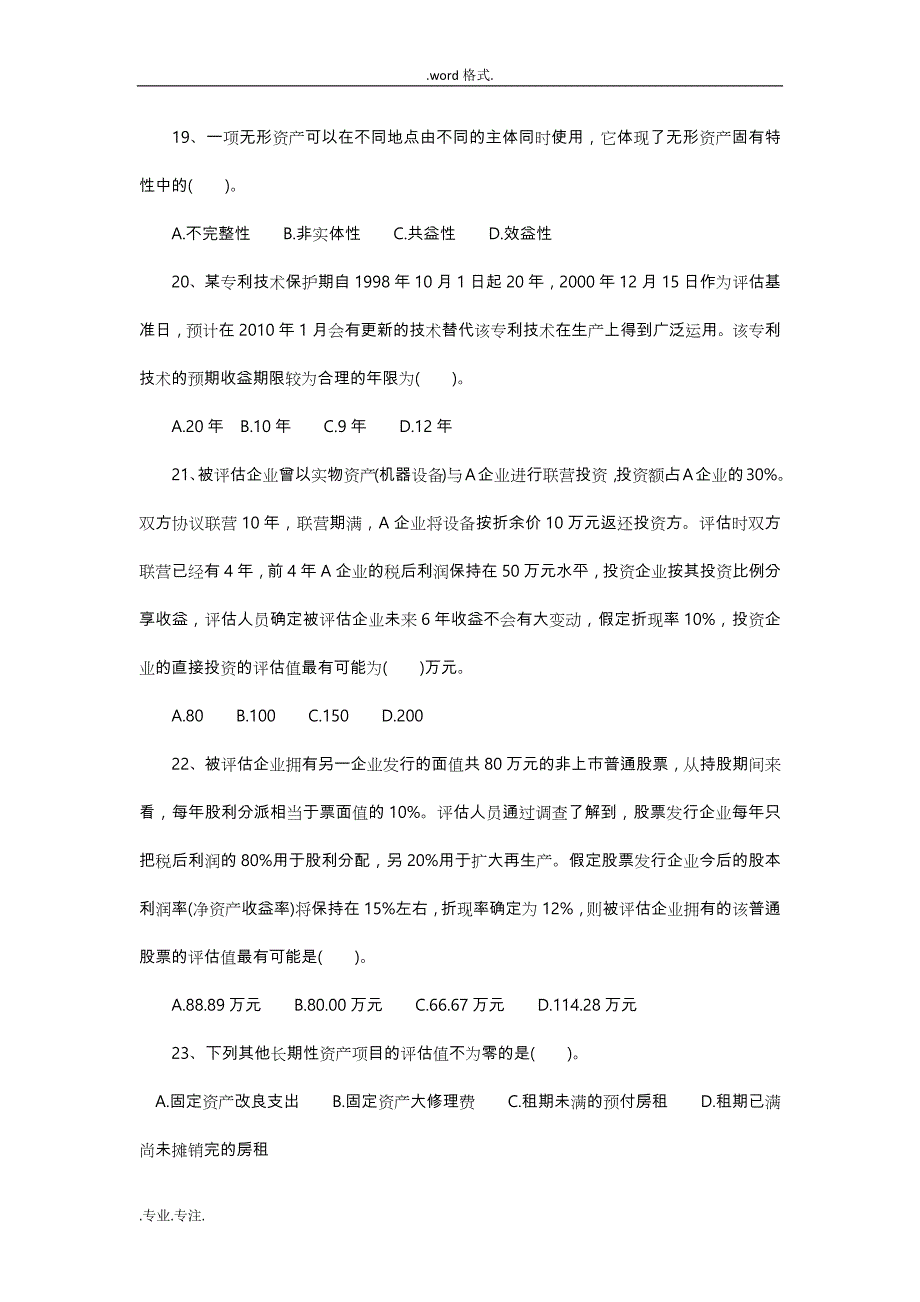 2012年资产评估师考试《资产评估》模拟试题与答案_第4页