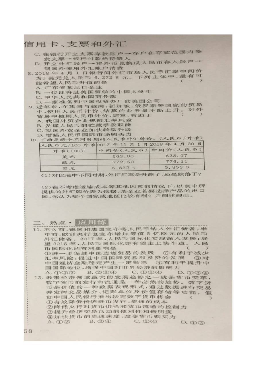 贵州省高三上学期政治框题跟踪监测（二）信用卡、支票和外汇（扫描版无答案）.doc_第2页