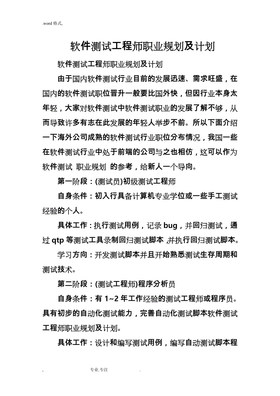 软件测试工程师职业规划与计划_第1页