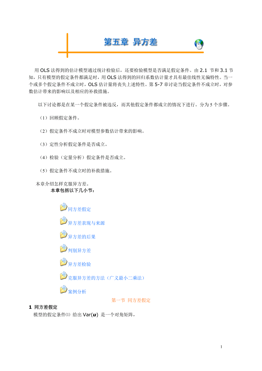 （财务知识）五到八章(计量经济学东北财经大学,王维国)_第1页