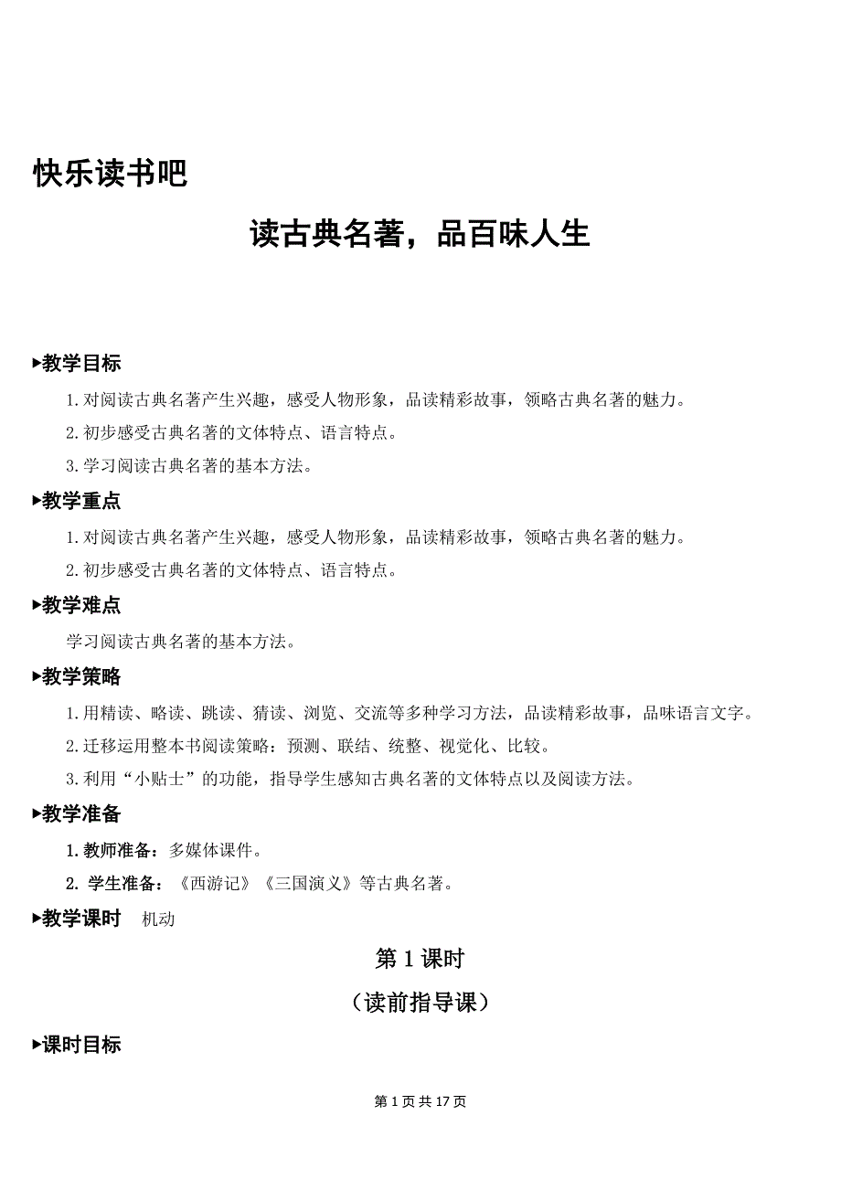 【新统编人教版】五年级下语文《快乐读书吧读古典名著评百味人生》优质课教学设计_第1页