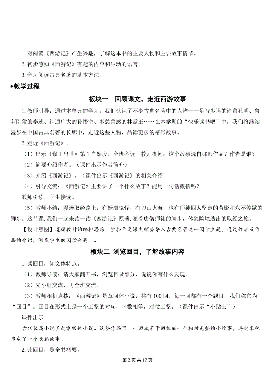 【新统编人教版】五年级下语文《快乐读书吧读古典名著评百味人生》优质课教学设计_第2页