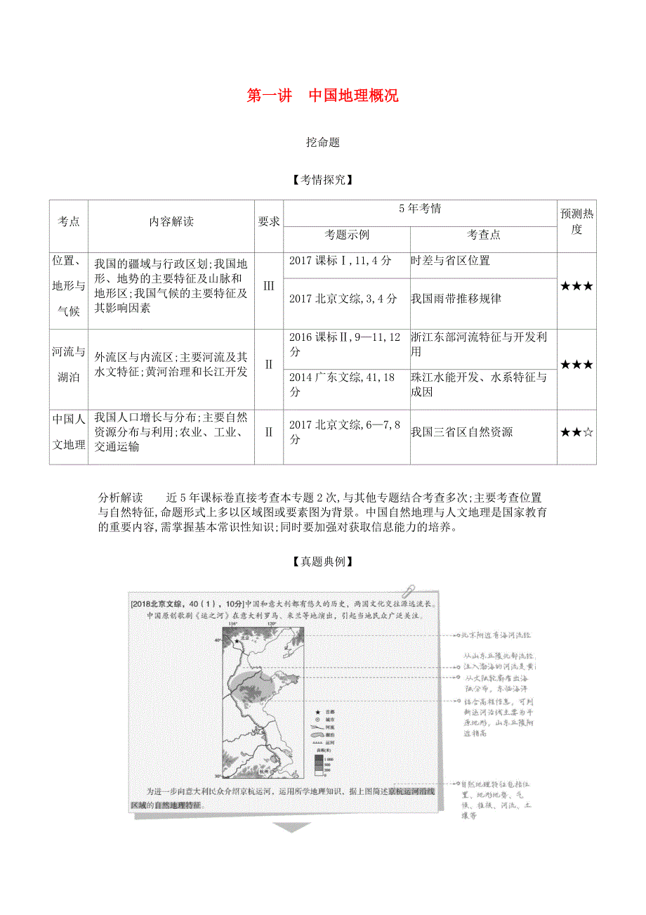 （5年高考3年模拟课标A版）高考地理总复习专题十九第一讲中国地理概况学案（含解析）.doc_第1页