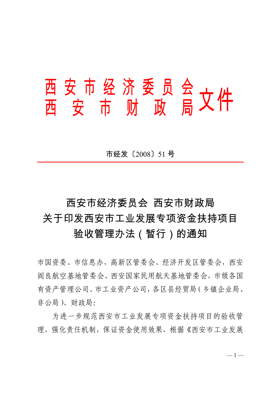 （财务知识）西安市经济委员会_第1页