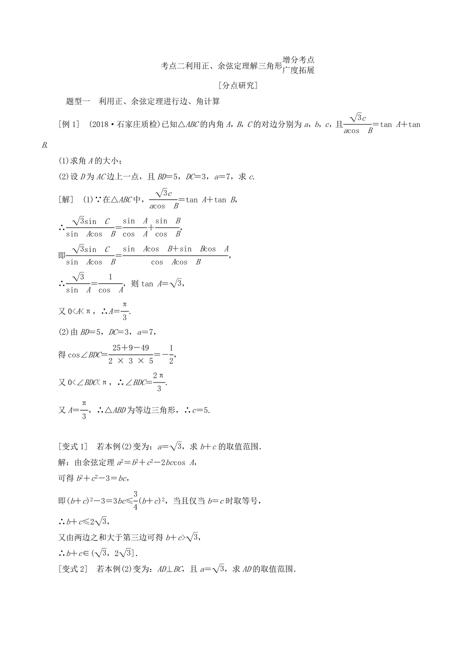 （通用版）高考数学二轮复习第一部分第二层级重点增分专题五三角恒等变换与解三角形讲义理（普通生含解析）.doc_第4页