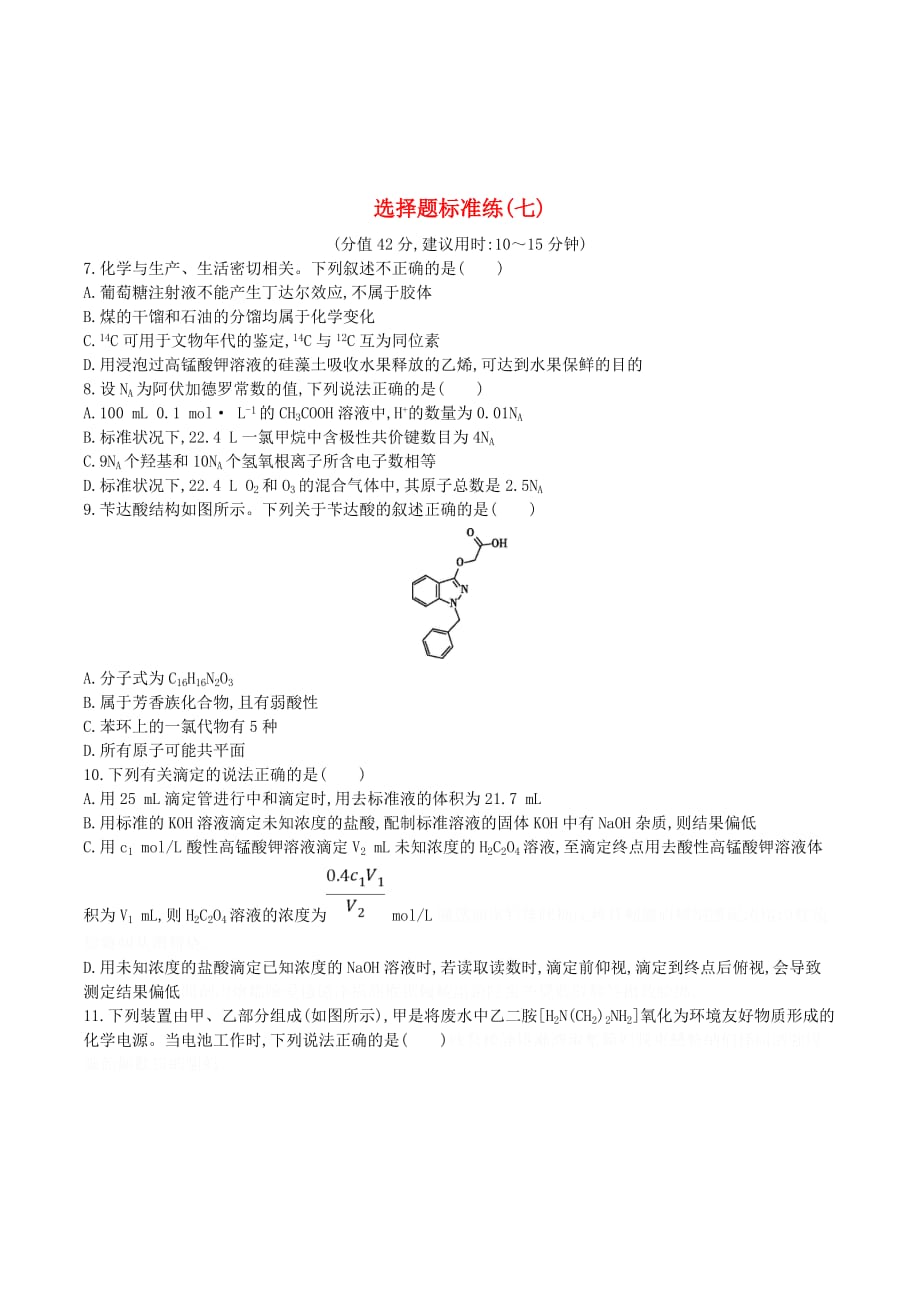 高考化学二轮复习选择题标准练（七）（含解析）.doc_第1页