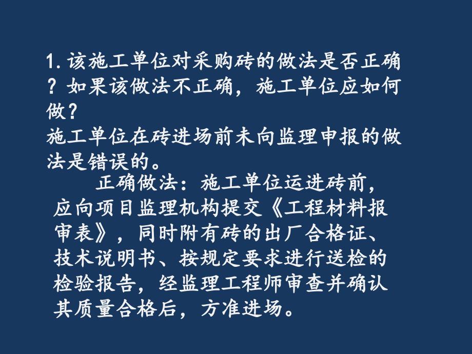 施工单位运进砖前应向项目监理机构提交工程材料报审表同时附_第4页