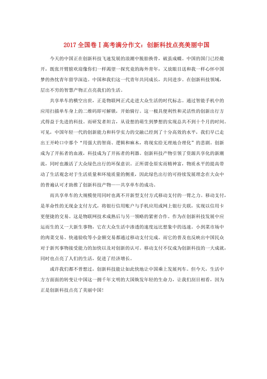 （全国卷Ⅰ）高考语文满分作文创新科技点亮美丽中国.doc_第1页