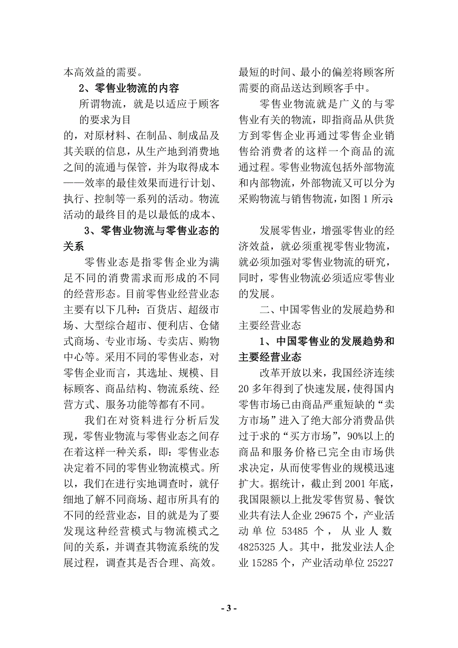 （发展战略）苏锡常地区大型零售企业经营业态与物流系统发展调查_第3页