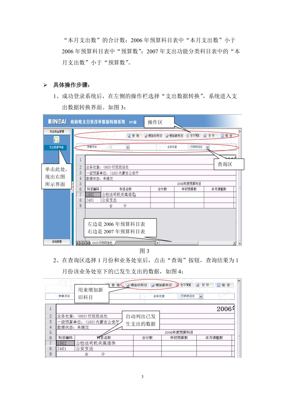 （财务预算编制）政府收支分类改革预算执行新旧科目数据转换系统_第3页