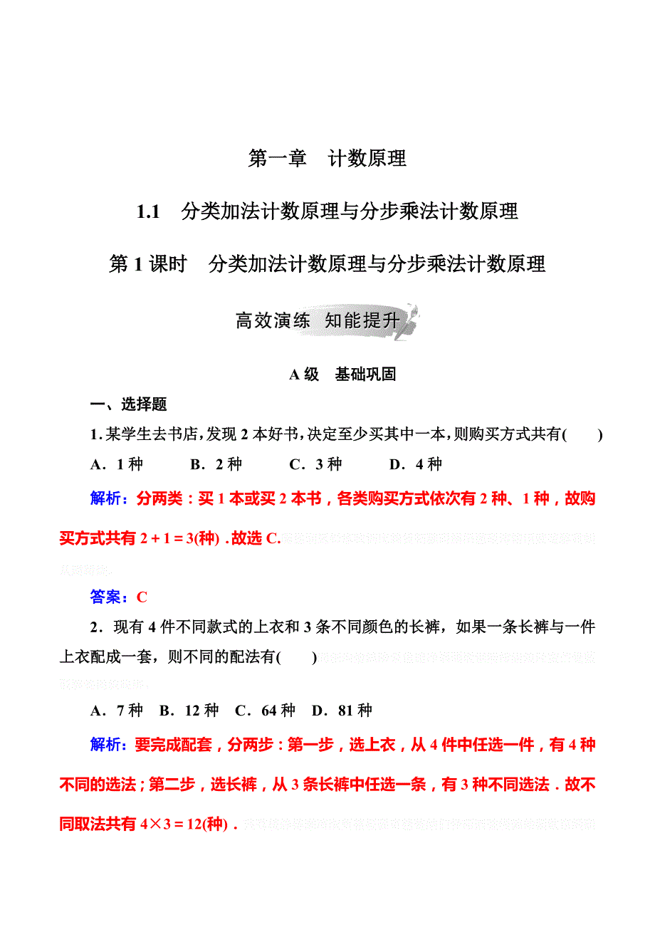 高中数学选修2-3人教版练习：第一章1.1第1课时分类加法计数原理与分步乘法计数原理 Word版含解析.doc_第1页