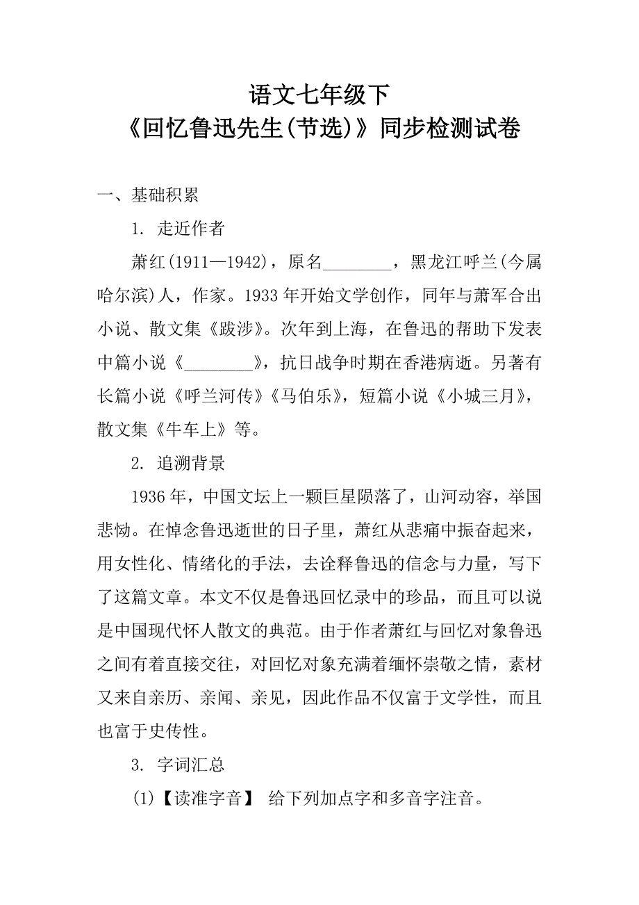 语文七年级下《回忆鲁迅先生(节选)》同步检测试卷含答案_第1页