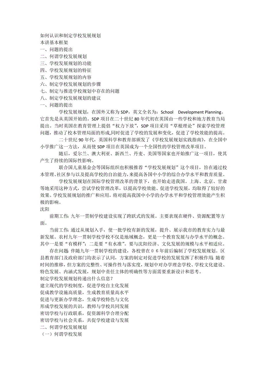 （发展战略）如何认识和制定学校发展规划_第1页