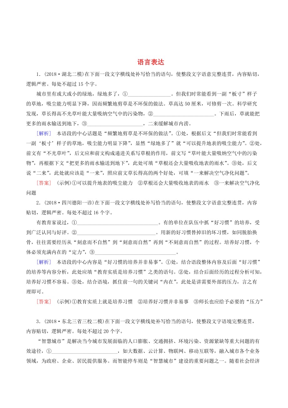 （课标版）高考语文一轮总复习专题三语言表达专题跟踪训练8.doc_第1页