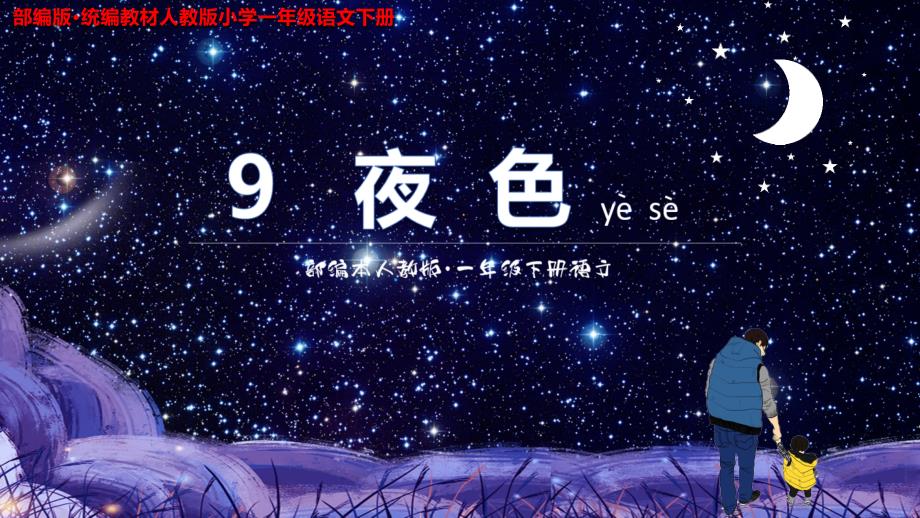 《夜色》教学PPT课件 （部编版·统编教材人教版小学一年级语文下册）_第1页