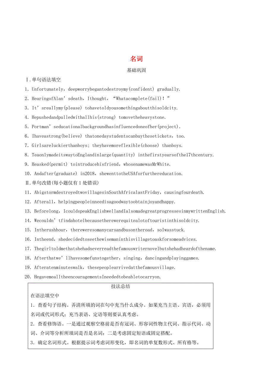 （全国通用版）高考英语三轮冲刺提分练语法练第1练名词.doc_第1页