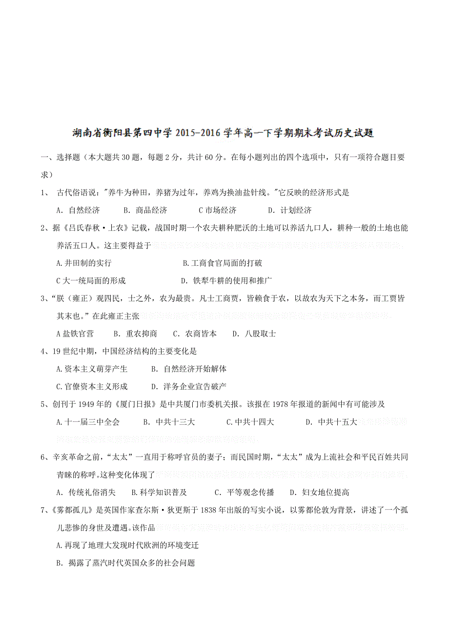 湖南省衡阳县高一下学期期末考试历史试题 Word版含答案.docx_第1页