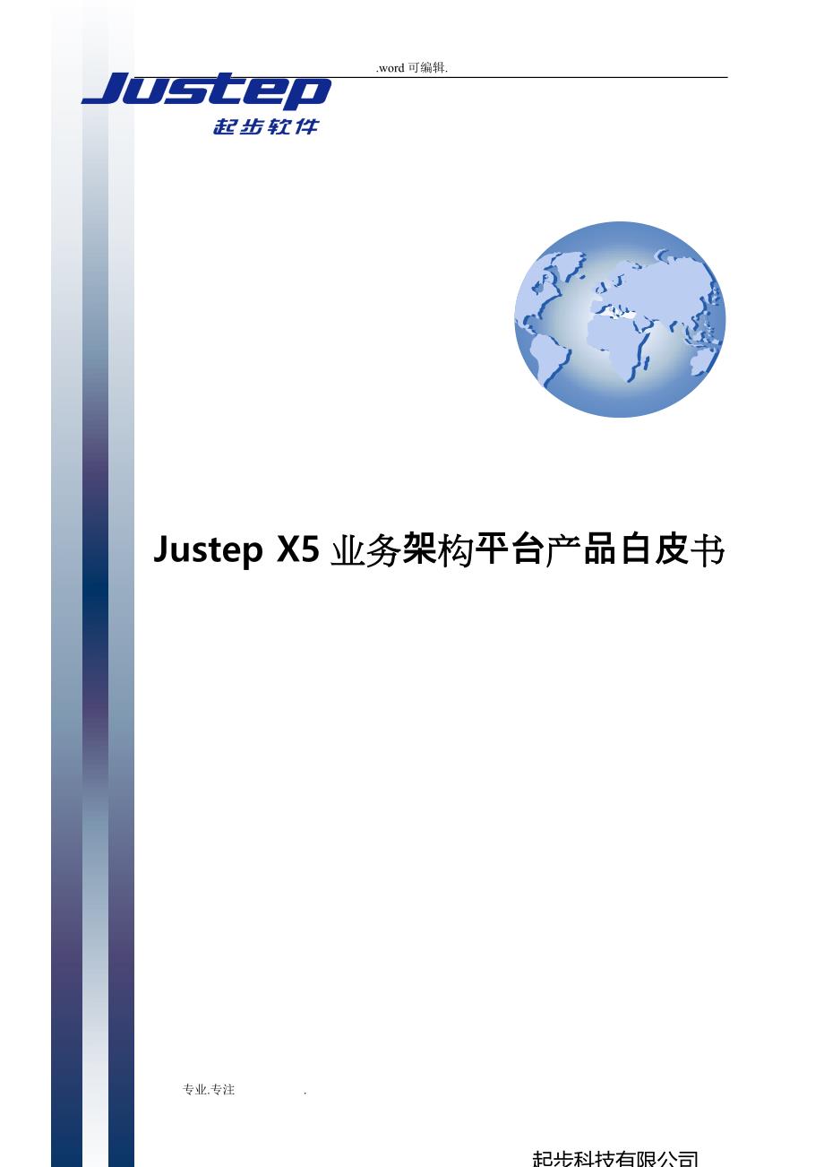 X5业务架构平台产品白皮书_第1页