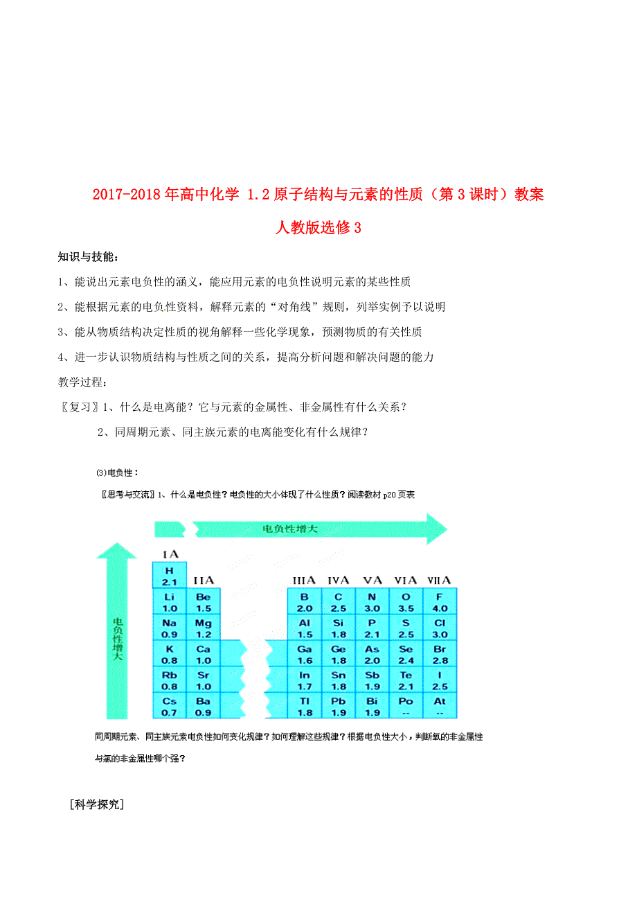 高中化学人教版选修3教案：1.2原子结构与元素的性质（第3课时） Word版含解析.doc_第1页