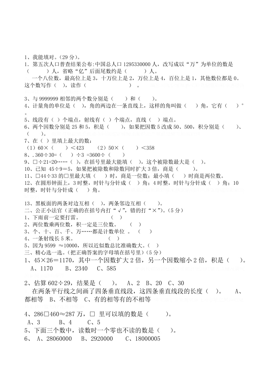 西师版小学下期四年级数学期末模拟试题.doc_第1页