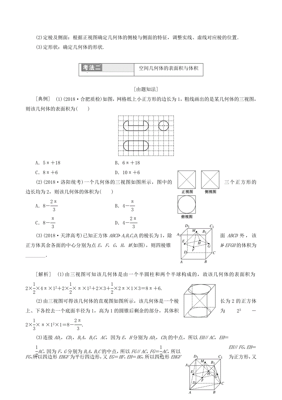 （通用版）高考数学二轮复习第一部分专题八空间几何体的三视图、表面积与体积讲义理（重点生含解析）.doc_第4页