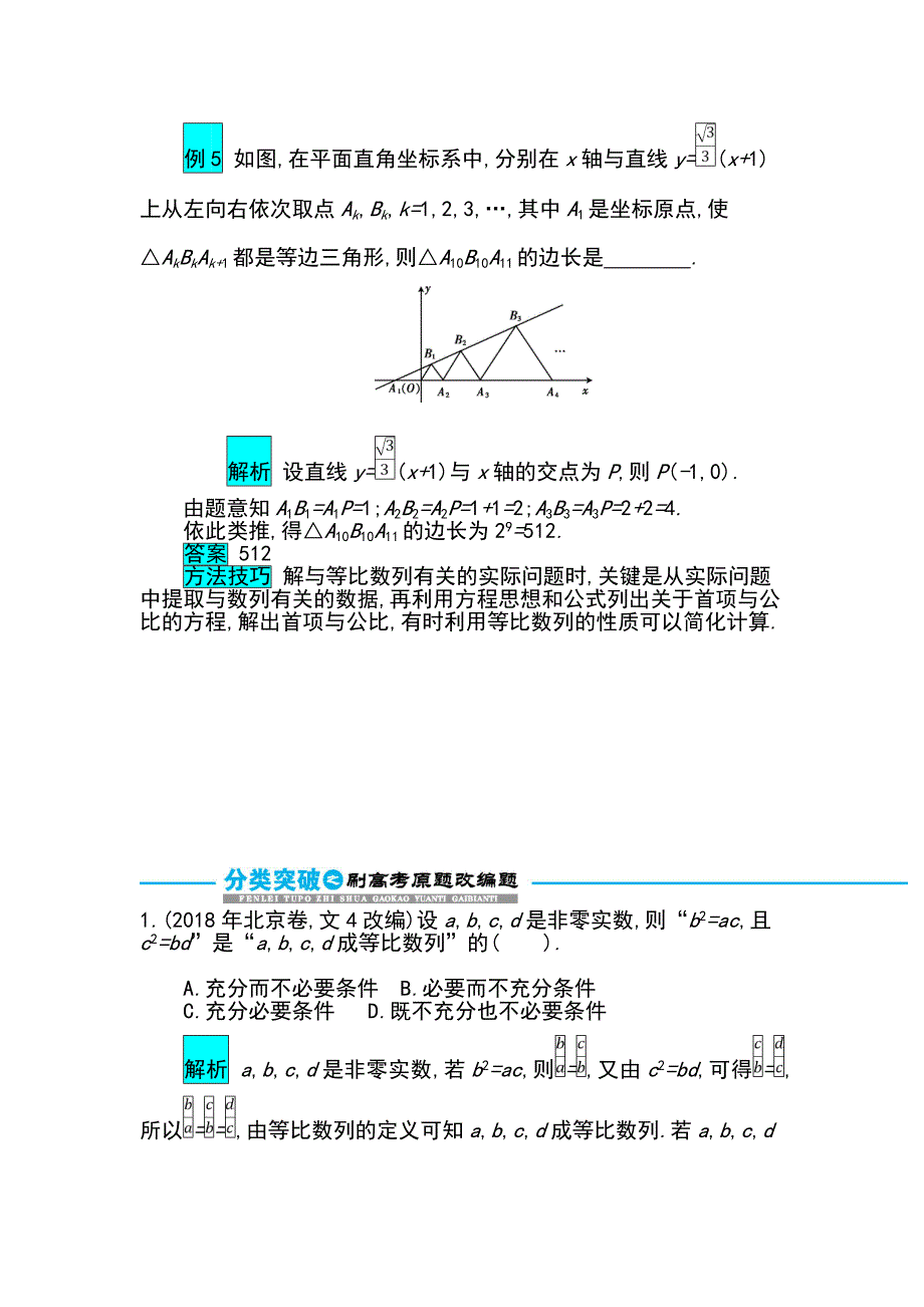 高考数学文科二轮分类突破训练：第一篇考点四 考查角2　等比数列的基本量的运算 Word含解析.doc_第3页