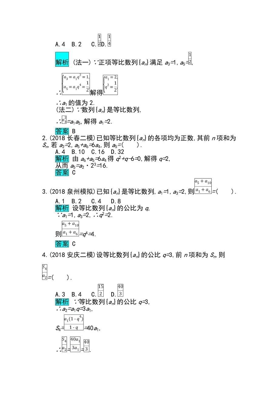 高考数学文科二轮分类突破训练：第一篇考点四 考查角2　等比数列的基本量的运算 Word含解析.doc_第5页