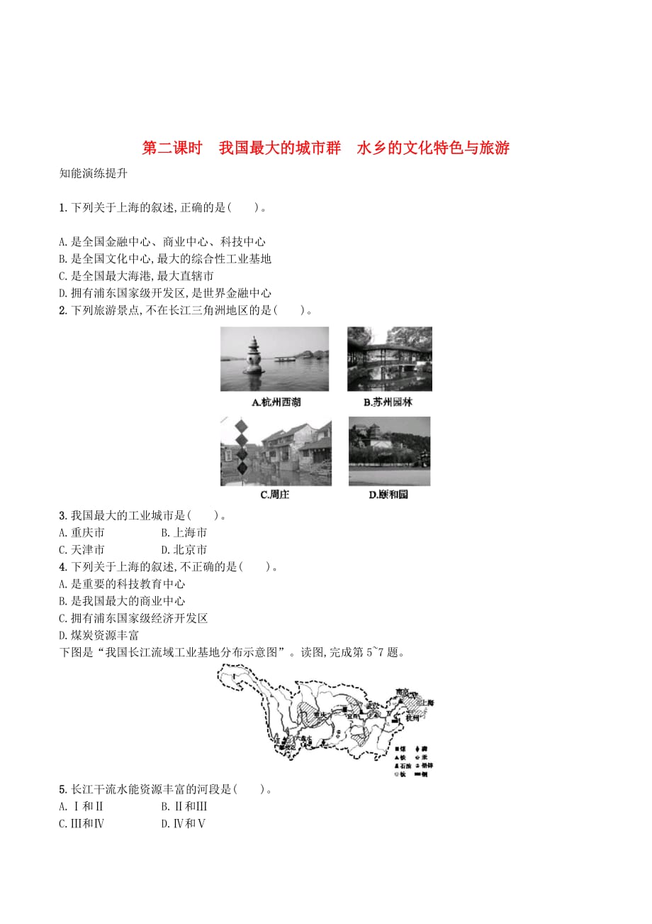 （福建专版）八年级地理下册第七章南方地区第二节“鱼米之乡”—长江三角洲地区第2课时我国最大的城市群水乡的文化特色与旅游知能演练提升（新版）新人教版.doc_第1页