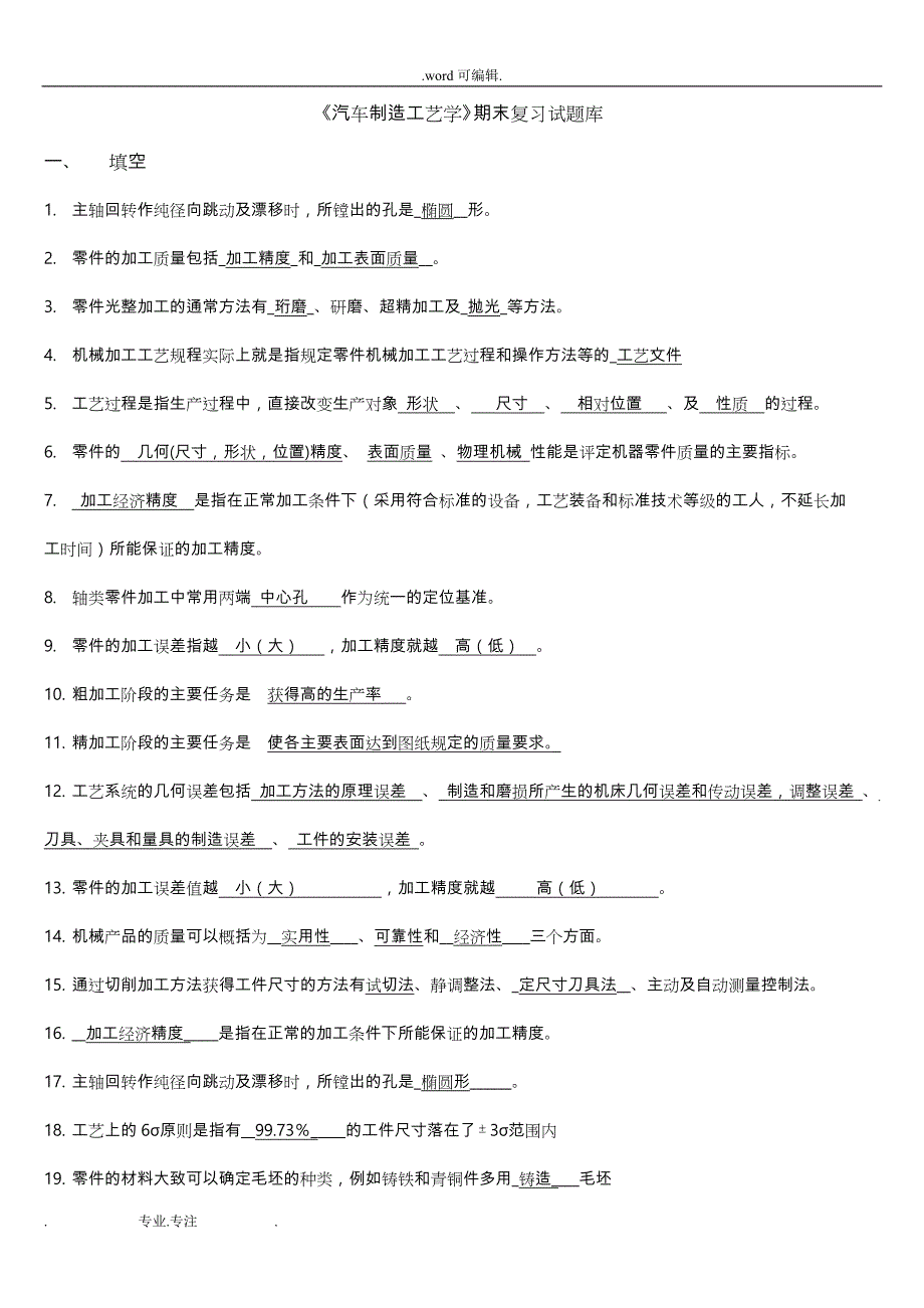 《汽车制造工艺学》期末复习试题库完整_第1页